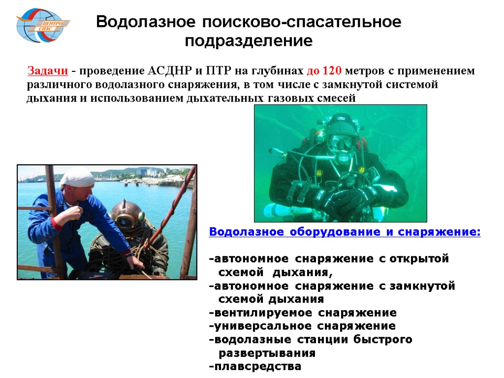 Водолазное поисково-спасательное подразделение Задачи - проведение АСДНР и ПТР на глубинах до 120 метров